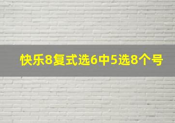 快乐8复式选6中5选8个号