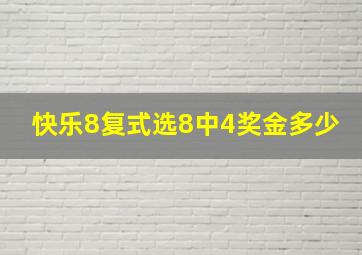 快乐8复式选8中4奖金多少