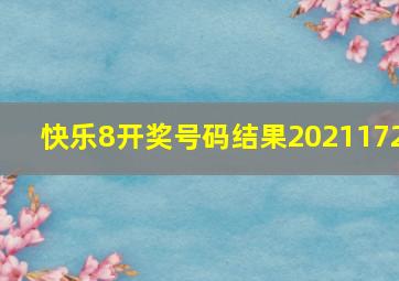 快乐8开奖号码结果2021172