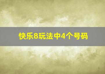 快乐8玩法中4个号码