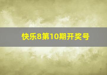 快乐8第10期开奖号