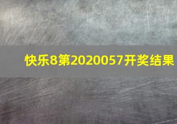 快乐8第2020057开奖结果