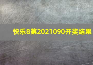 快乐8第2021090开奖结果