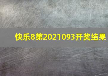 快乐8第2021093开奖结果