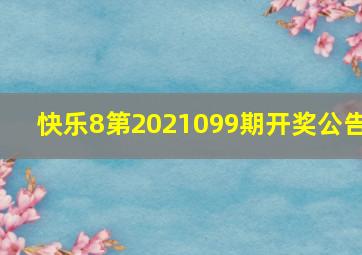 快乐8第2021099期开奖公告