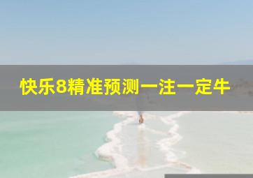 快乐8精准预测一注一定牛