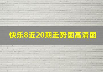 快乐8近20期走势图高清图