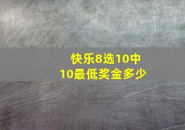 快乐8选10中10最低奖金多少