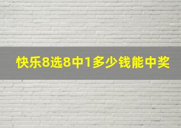 快乐8选8中1多少钱能中奖