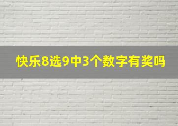 快乐8选9中3个数字有奖吗