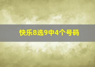 快乐8选9中4个号码