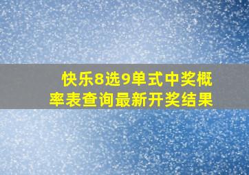 快乐8选9单式中奖概率表查询最新开奖结果