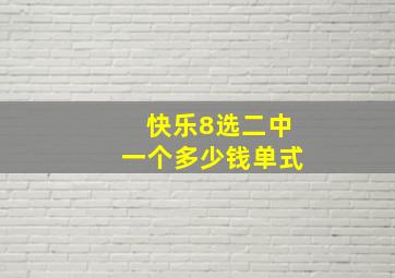 快乐8选二中一个多少钱单式