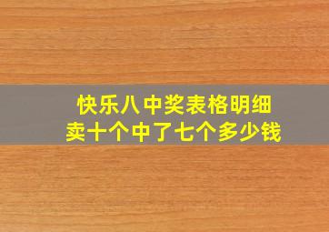 快乐八中奖表格明细卖十个中了七个多少钱