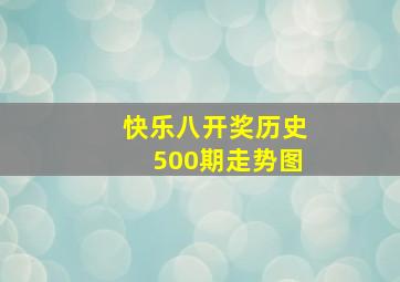 快乐八开奖历史500期走势图