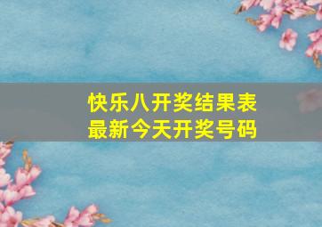 快乐八开奖结果表最新今天开奖号码