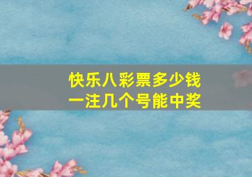 快乐八彩票多少钱一注几个号能中奖