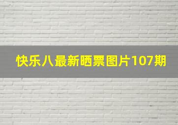 快乐八最新晒票图片107期