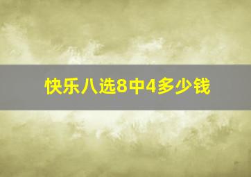 快乐八选8中4多少钱