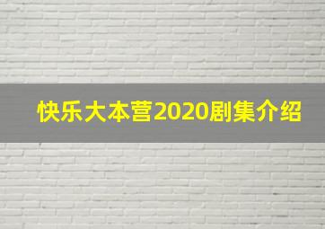 快乐大本营2020剧集介绍