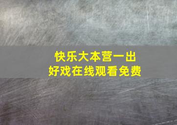 快乐大本营一出好戏在线观看免费