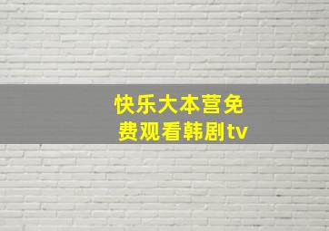 快乐大本营免费观看韩剧tv