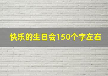 快乐的生日会150个字左右