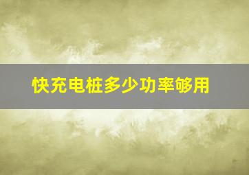 快充电桩多少功率够用