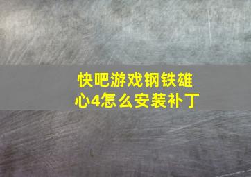 快吧游戏钢铁雄心4怎么安装补丁