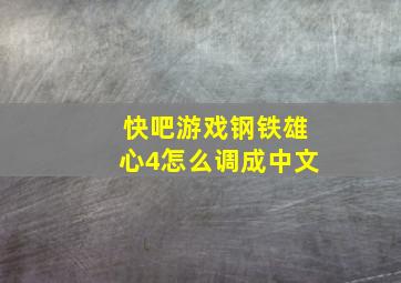 快吧游戏钢铁雄心4怎么调成中文