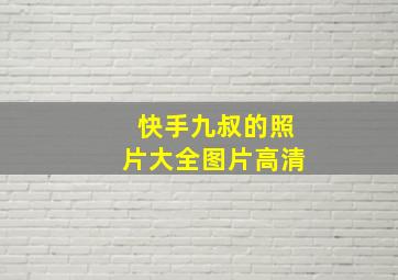 快手九叔的照片大全图片高清