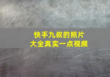 快手九叔的照片大全真实一点视频