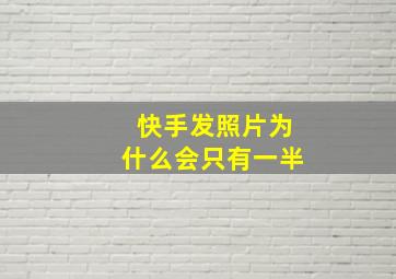 快手发照片为什么会只有一半