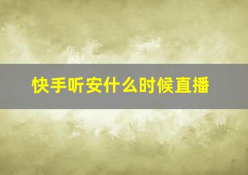 快手听安什么时候直播