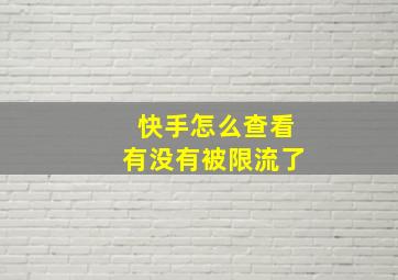 快手怎么查看有没有被限流了