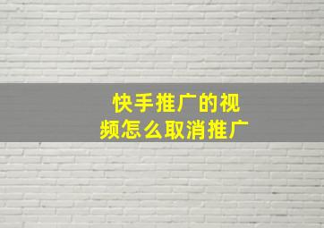 快手推广的视频怎么取消推广