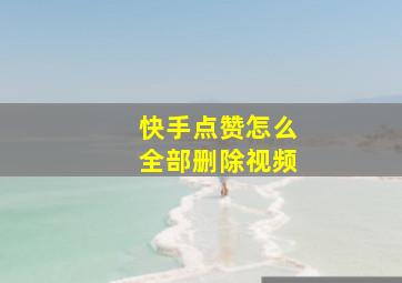 快手点赞怎么全部删除视频