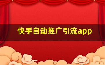 快手自动推广引流app