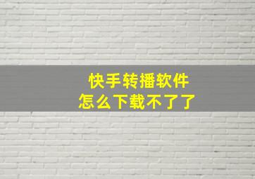 快手转播软件怎么下载不了了