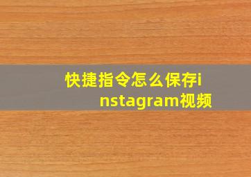 快捷指令怎么保存instagram视频