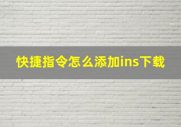 快捷指令怎么添加ins下载