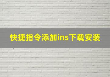 快捷指令添加ins下载安装