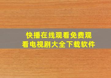 快播在线观看免费观看电视剧大全下载软件