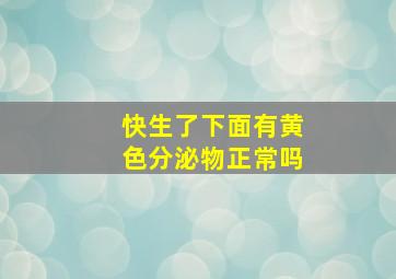 快生了下面有黄色分泌物正常吗