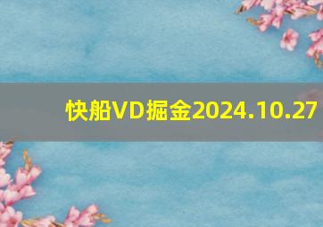 快船VD掘金2024.10.27