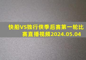 快船VS独行侠季后赛第一轮比赛直播视频2024.05.04