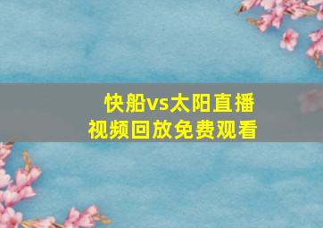 快船vs太阳直播视频回放免费观看