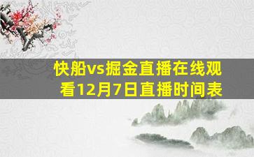 快船vs掘金直播在线观看12月7日直播时间表