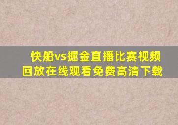 快船vs掘金直播比赛视频回放在线观看免费高清下载