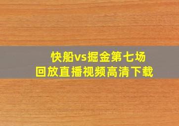 快船vs掘金第七场回放直播视频高清下载